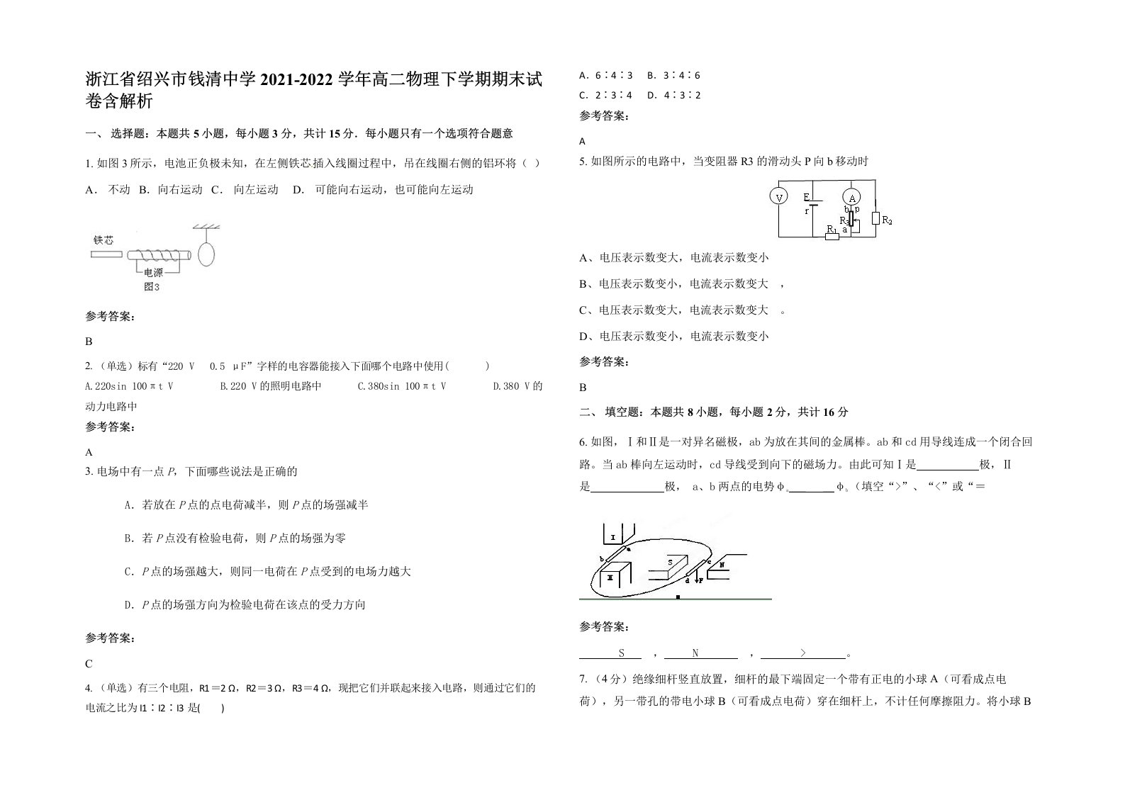 浙江省绍兴市钱清中学2021-2022学年高二物理下学期期末试卷含解析