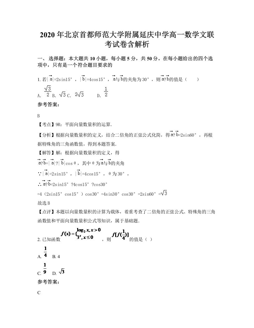 2020年北京首都师范大学附属延庆中学高一数学文联考试卷含解析