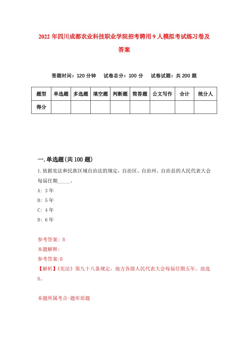 2022年四川成都农业科技职业学院招考聘用9人模拟考试练习卷及答案第6套