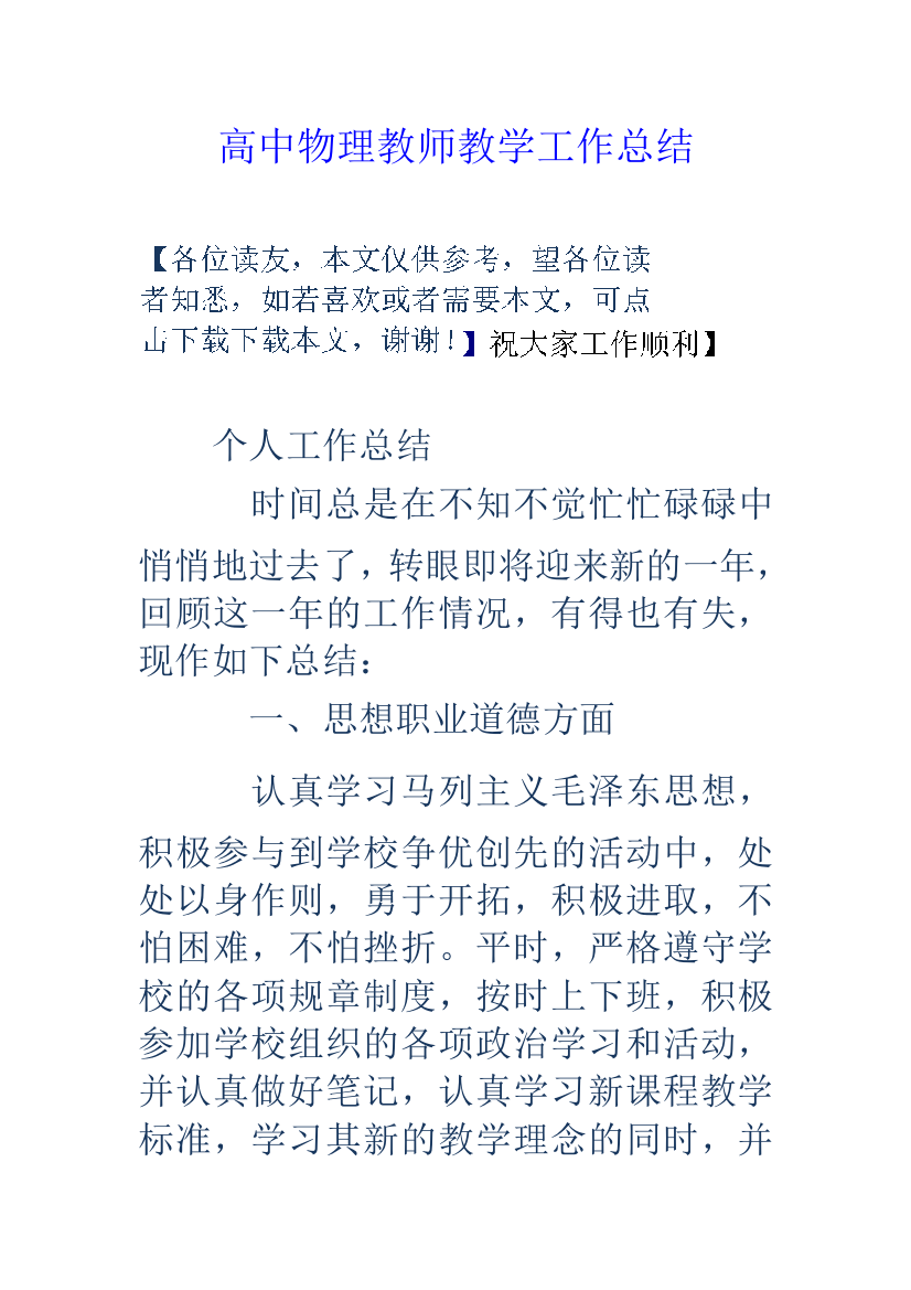 高中物理教师教学工作总结