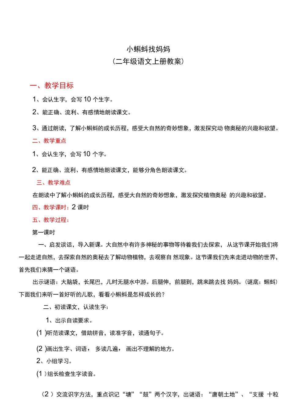 小学语文人教二年级上册（2023年新编）第一单元-小二语文小蝌蚪找妈妈教案