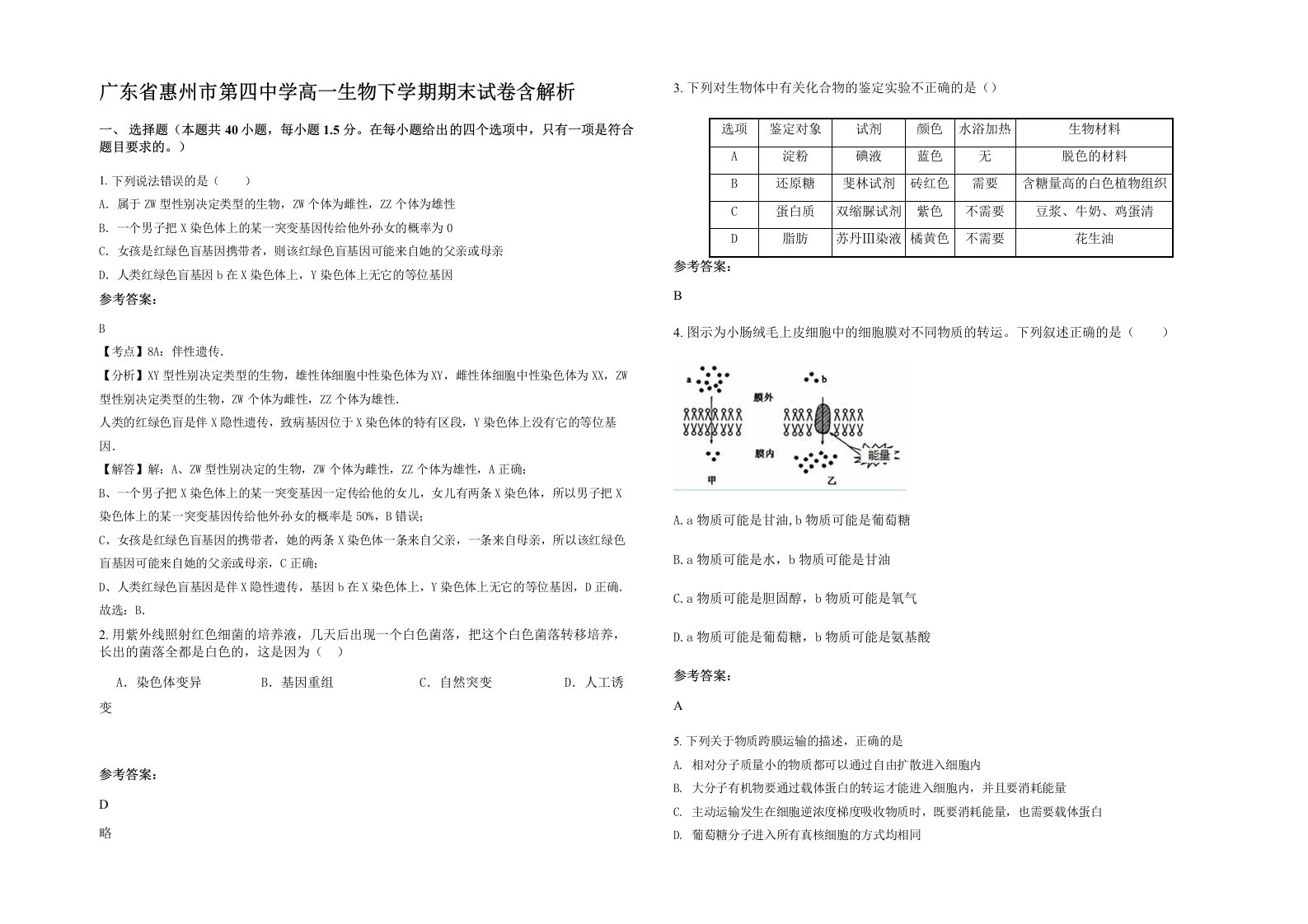 广东省惠州市第四中学高一生物下学期期末试卷含解析