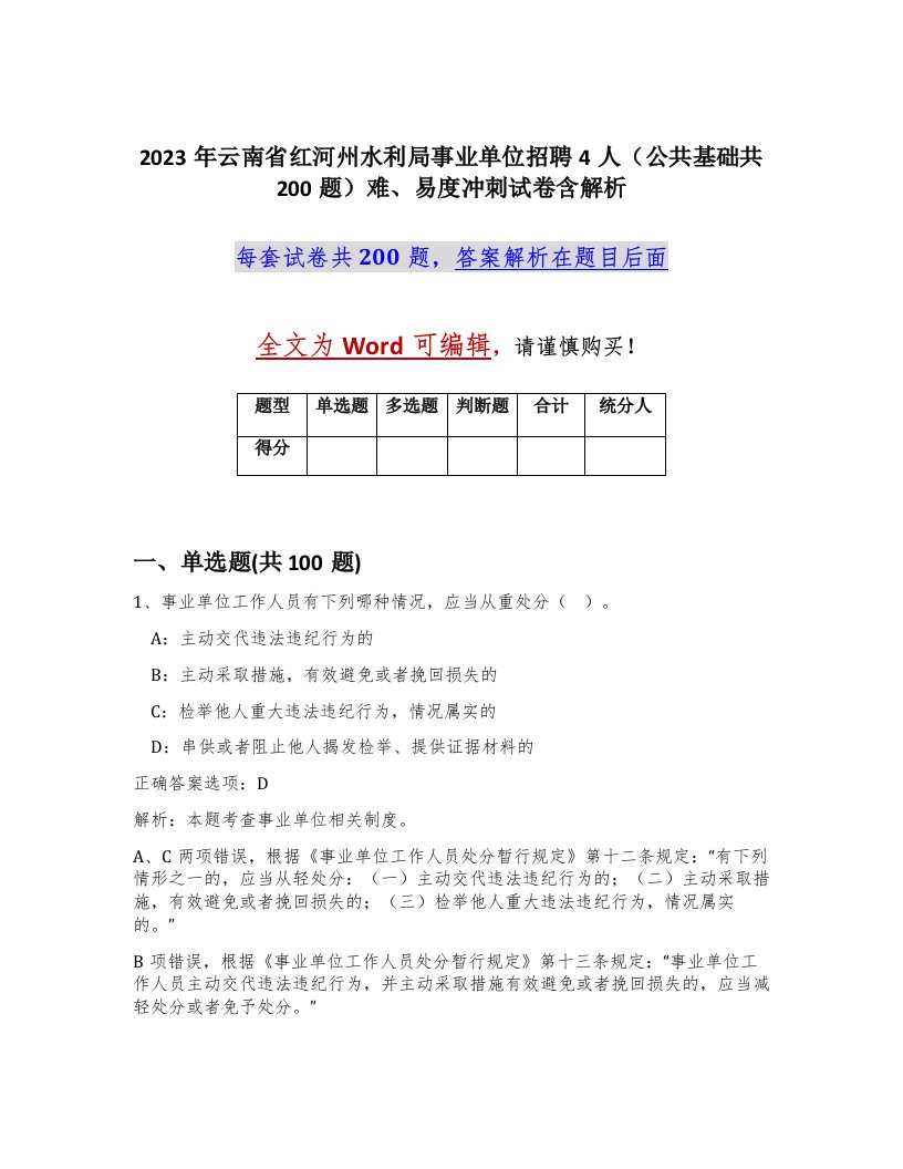 2023年云南省红河州水利局事业单位招聘4人公共基础共200题难易度冲刺试卷含解析