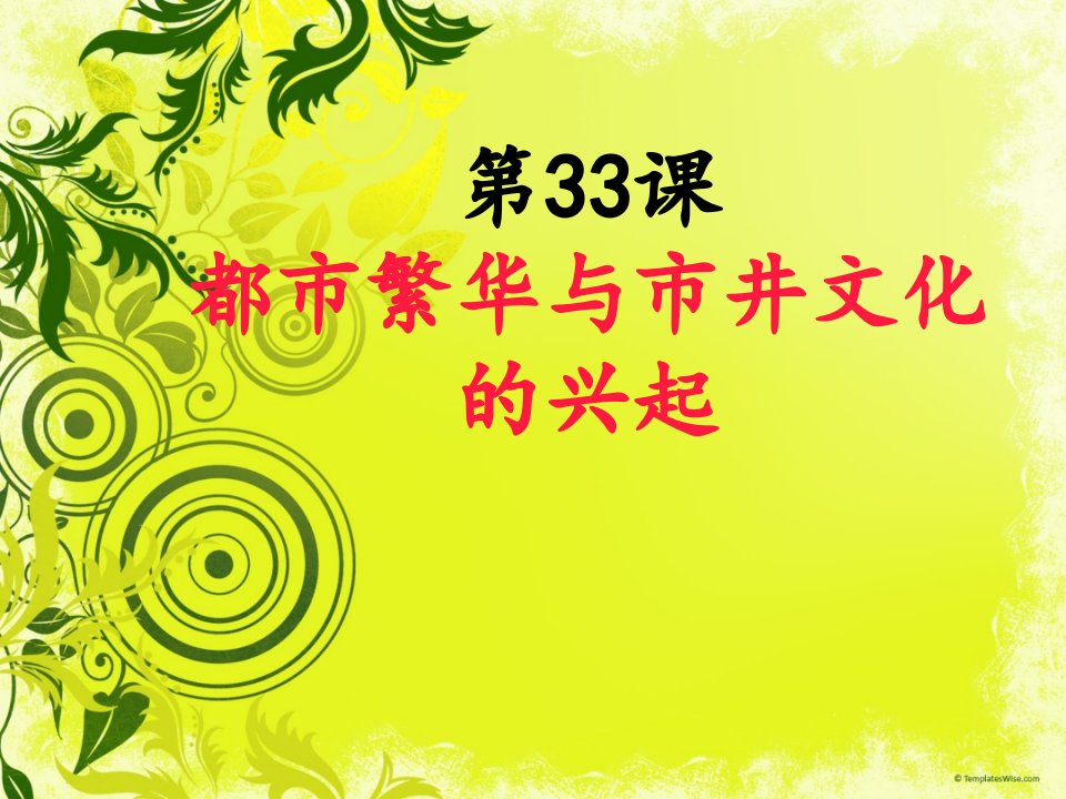 岳麓版七年级历史下册第33课《都市繁华与市井文化的兴起》课件