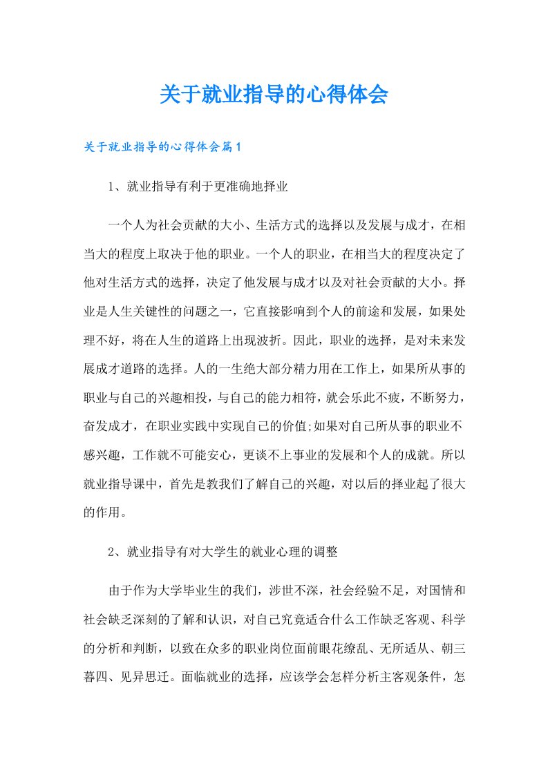 关于就业指导的心得体会