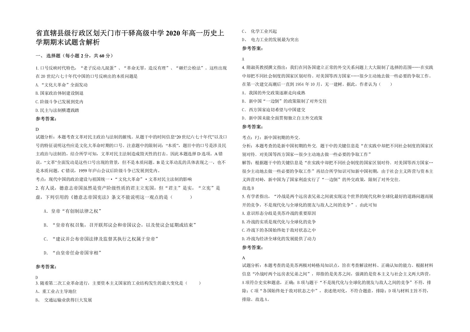 省直辖县级行政区划天门市干驿高级中学2020年高一历史上学期期末试题含解析