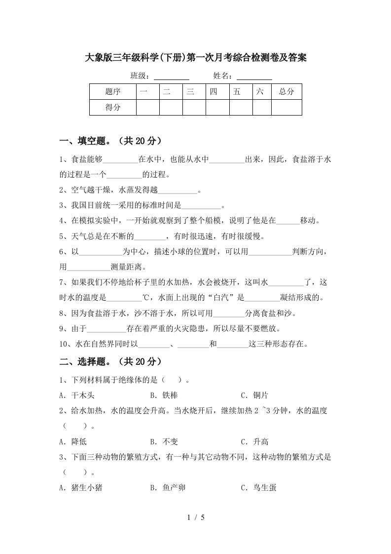 大象版三年级科学下册第一次月考综合检测卷及答案