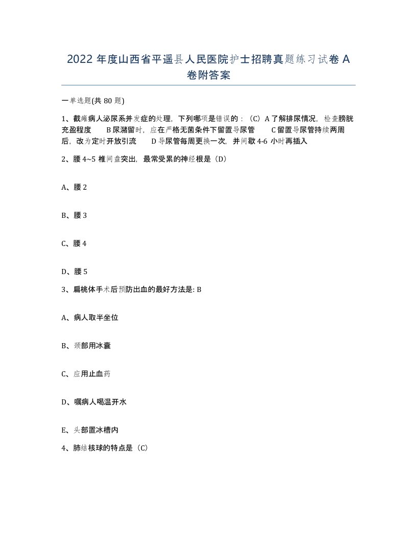 2022年度山西省平遥县人民医院护士招聘真题练习试卷A卷附答案