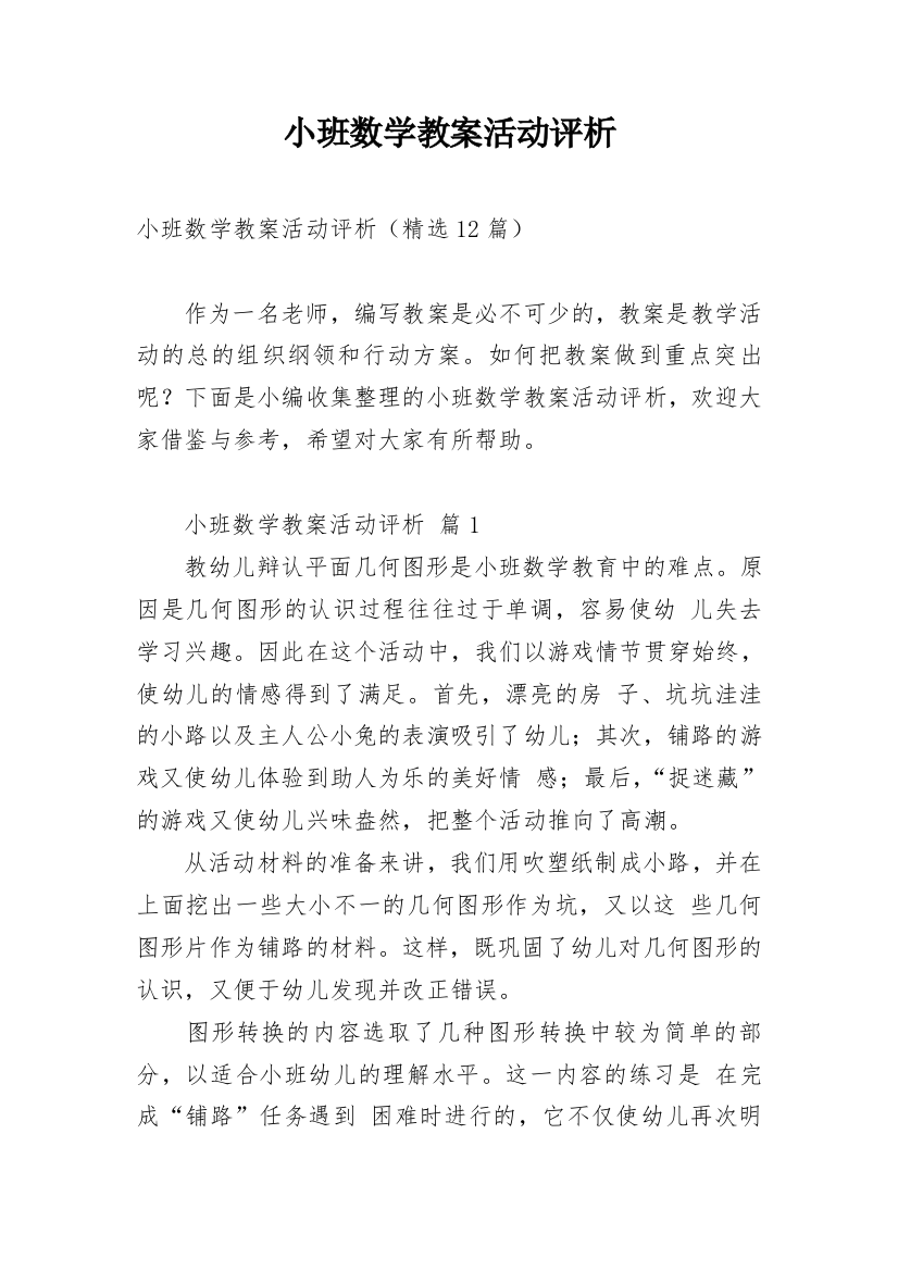 小班数学教案活动评析