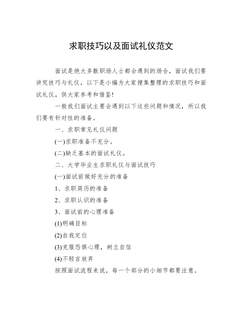 求职技巧以及面试礼仪范文