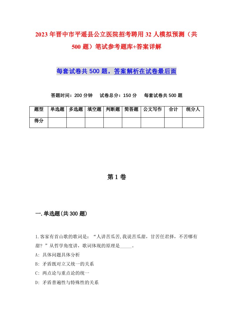 2023年晋中市平遥县公立医院招考聘用32人模拟预测共500题笔试参考题库答案详解