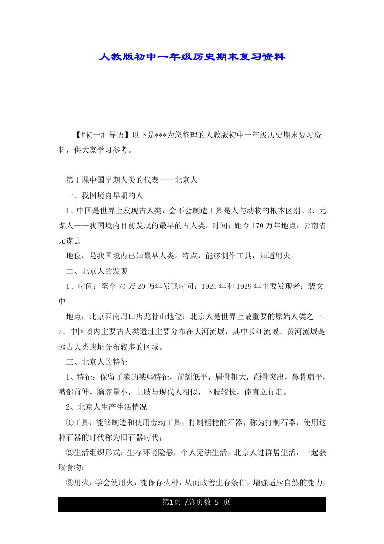 人教版初中一年级历史期末复习资料