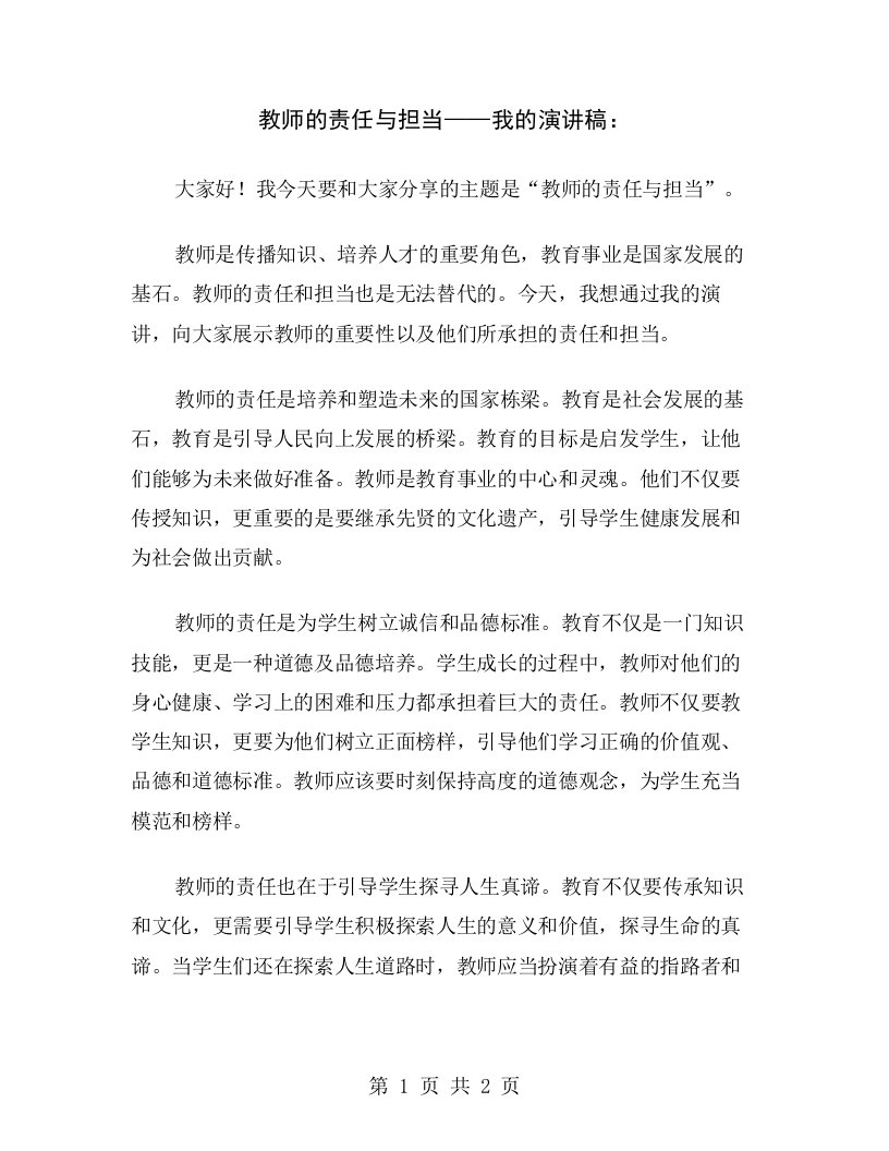 教师的责任与担当——我的演讲稿