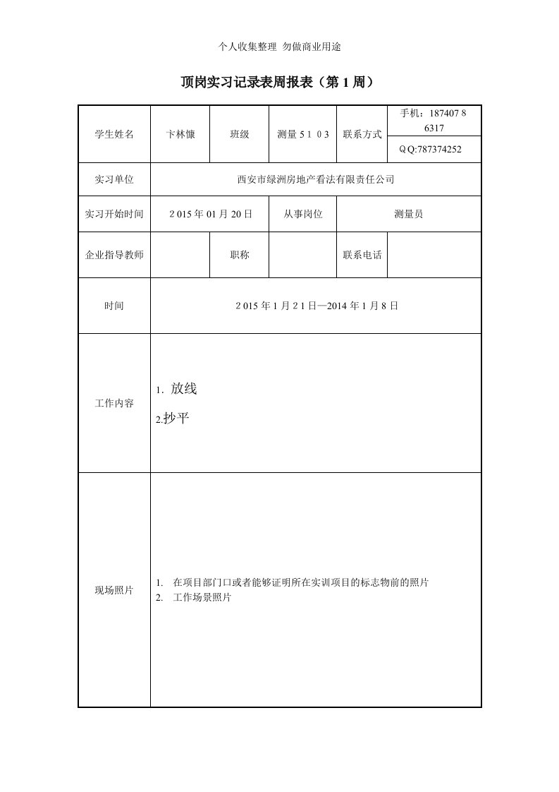 顶岗实习记录表周报表