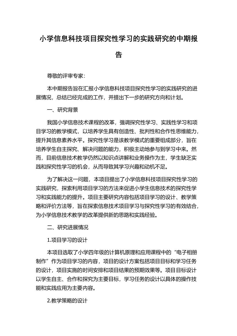 小学信息科技项目探究性学习的实践研究的中期报告