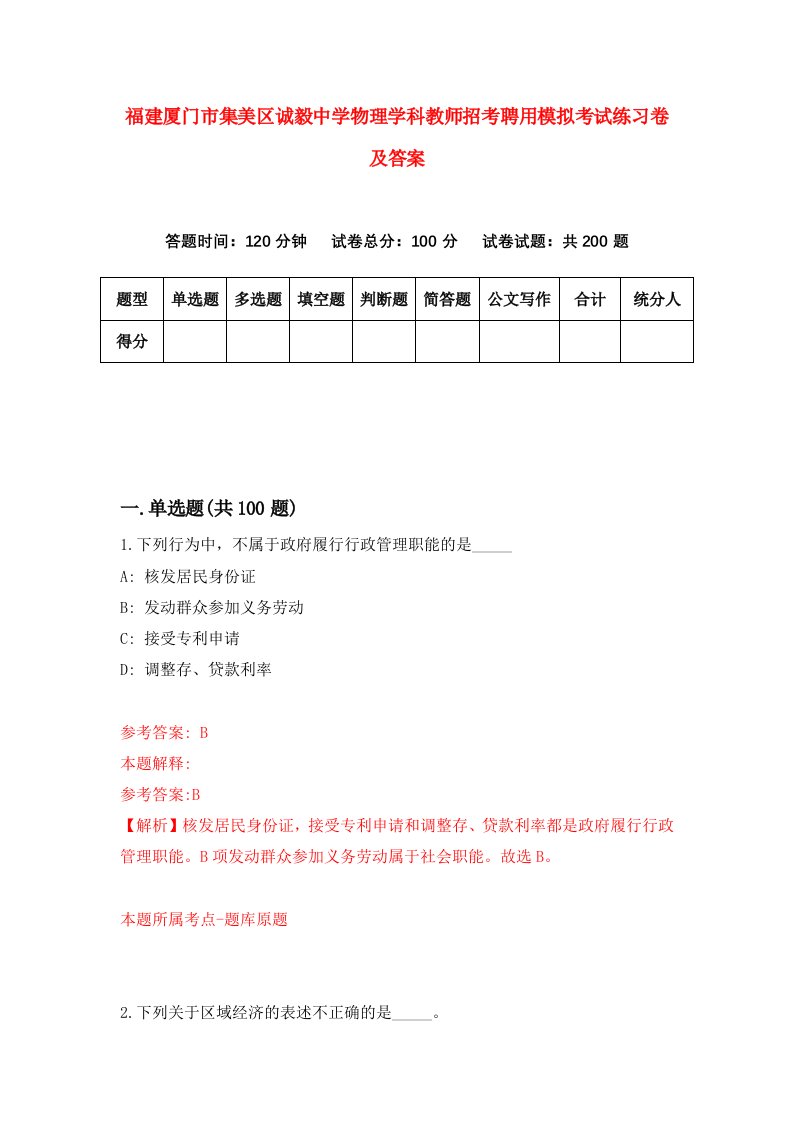 福建厦门市集美区诚毅中学物理学科教师招考聘用模拟考试练习卷及答案第0版