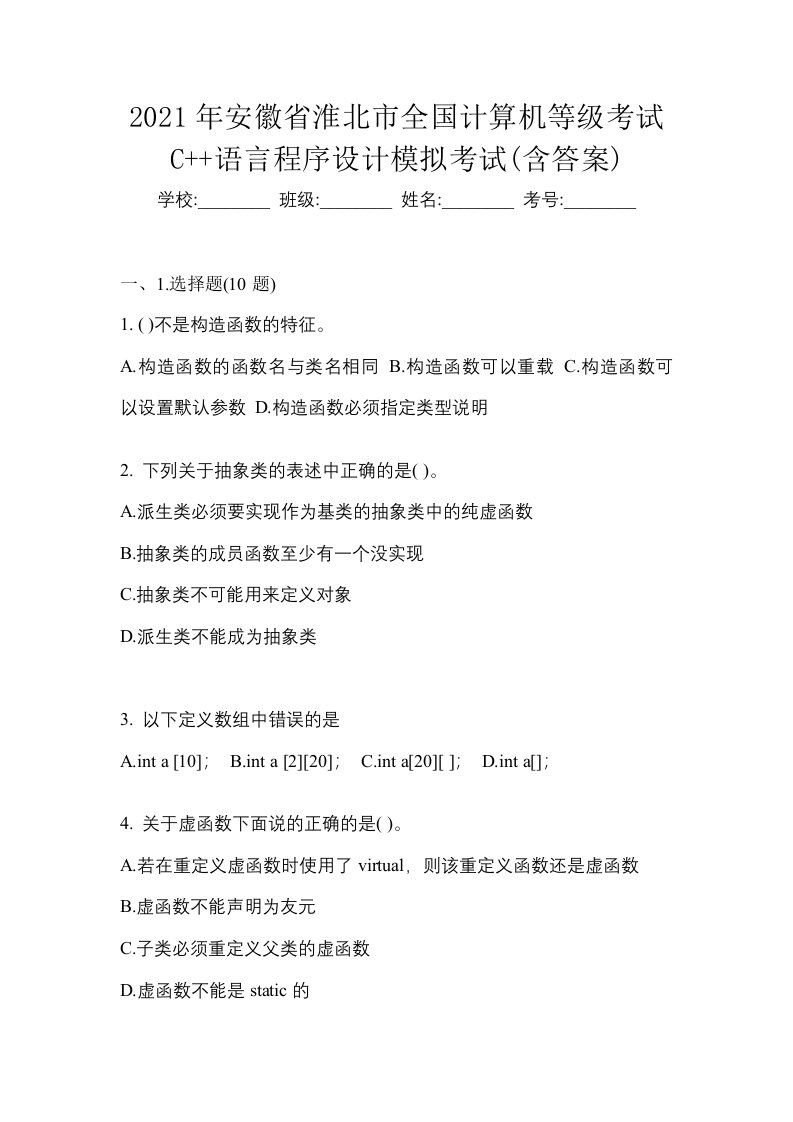 2021年安徽省淮北市全国计算机等级考试C语言程序设计模拟考试含答案