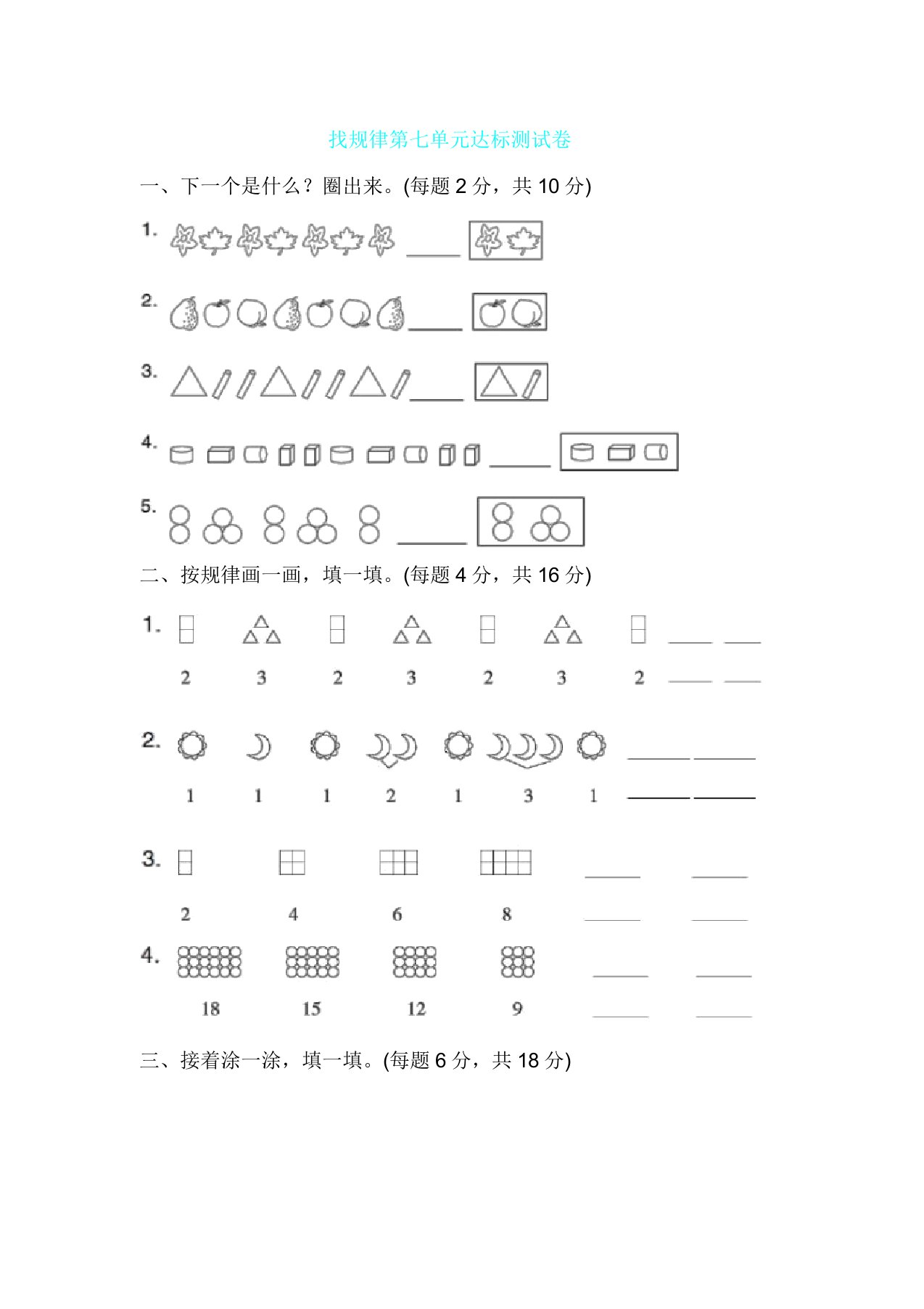 人教版数学一年级下册找规律第七单元达标测试卷