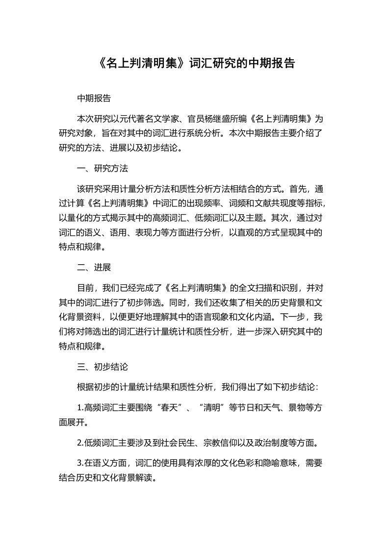 《名上判清明集》词汇研究的中期报告