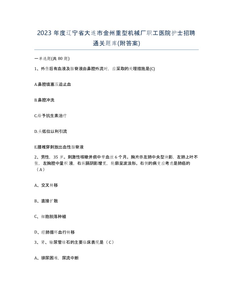 2023年度辽宁省大连市金州重型机械厂职工医院护士招聘通关题库附答案