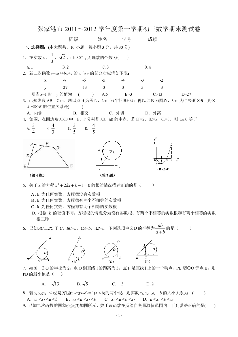 【小学中学教育精选】张家港市2011～2012学年度第一学期期末调研测试卷