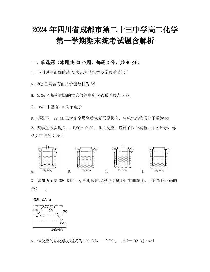 2024年四川省成都市第二十三中学高二化学第一学期期末统考试题含解析