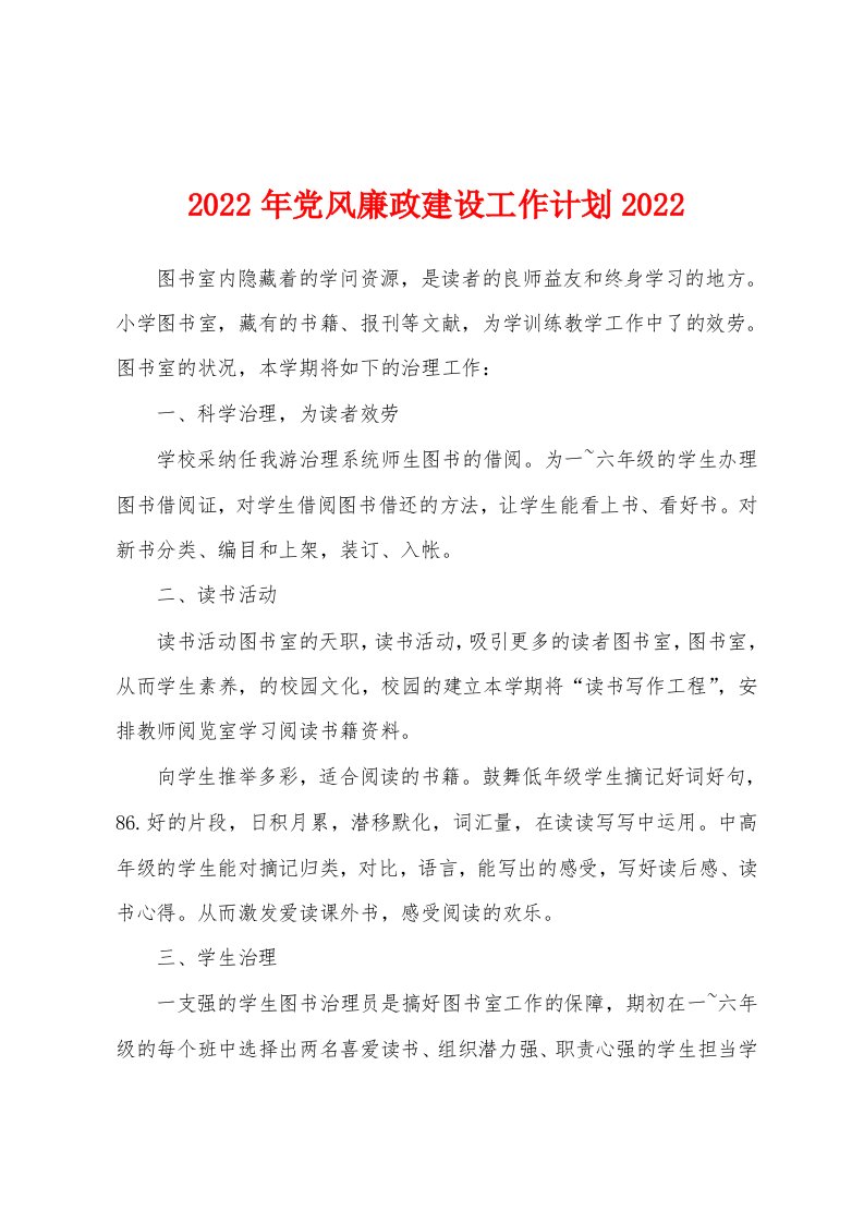 2022年党风廉政建设工作计划2022