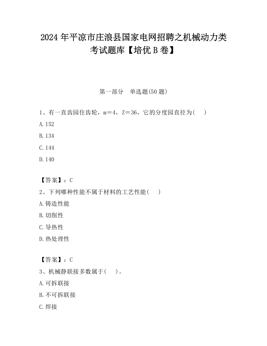 2024年平凉市庄浪县国家电网招聘之机械动力类考试题库【培优B卷】