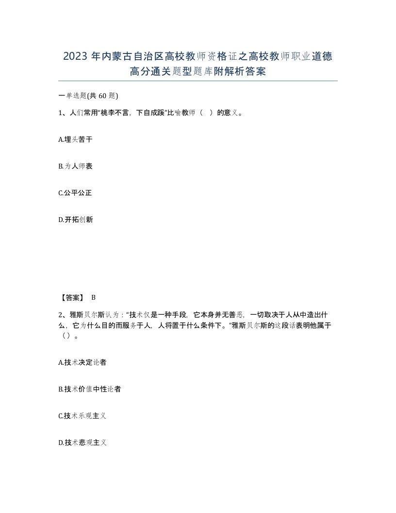 2023年内蒙古自治区高校教师资格证之高校教师职业道德高分通关题型题库附解析答案