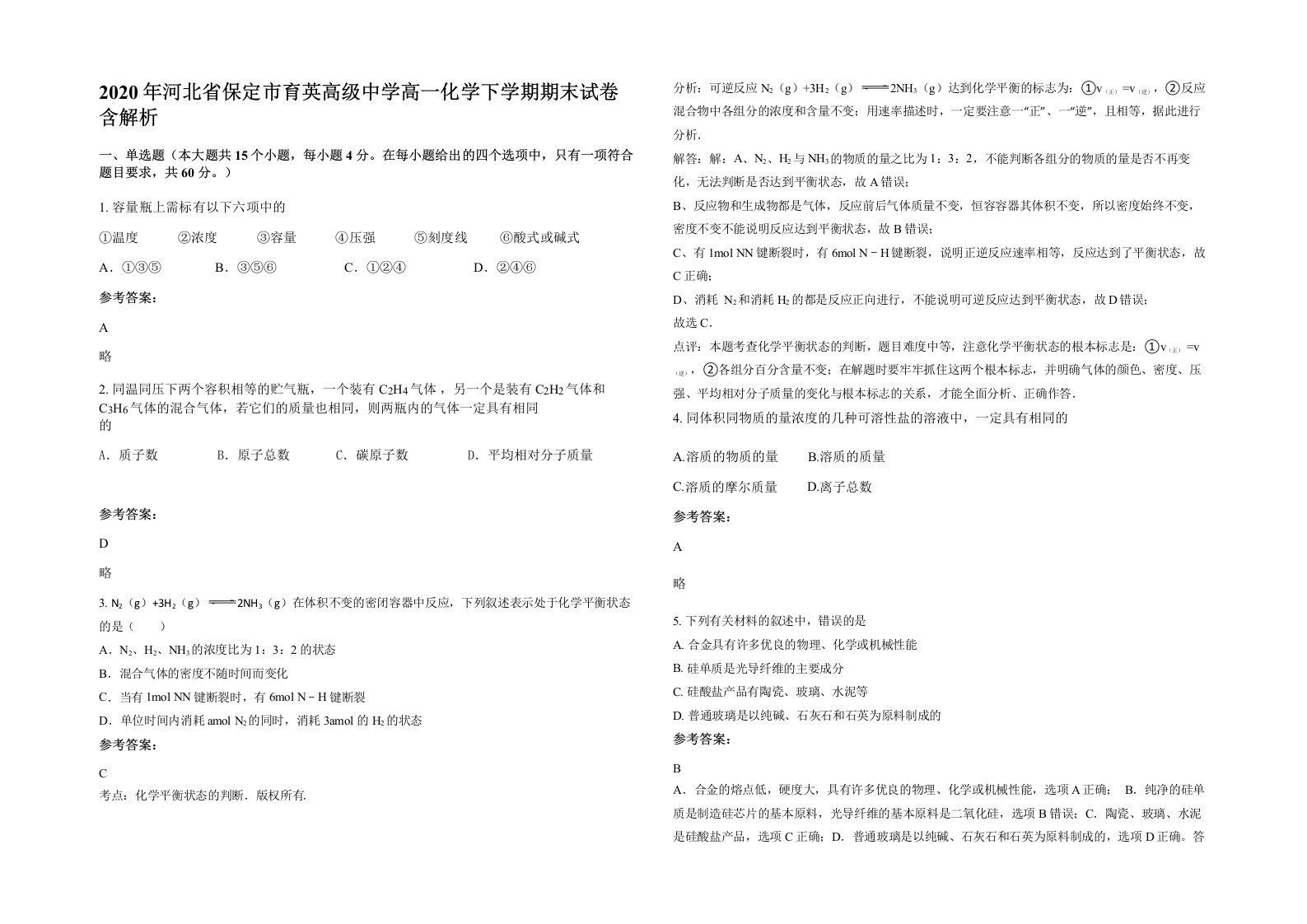 2020年河北省保定市育英高级中学高一化学下学期期末试卷含解析