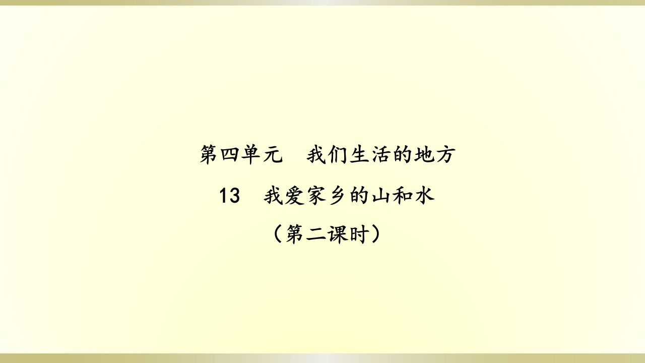 2019部编版小学《道德与法治》二年级上册《我爱家乡山和水》（第二课时）课件1