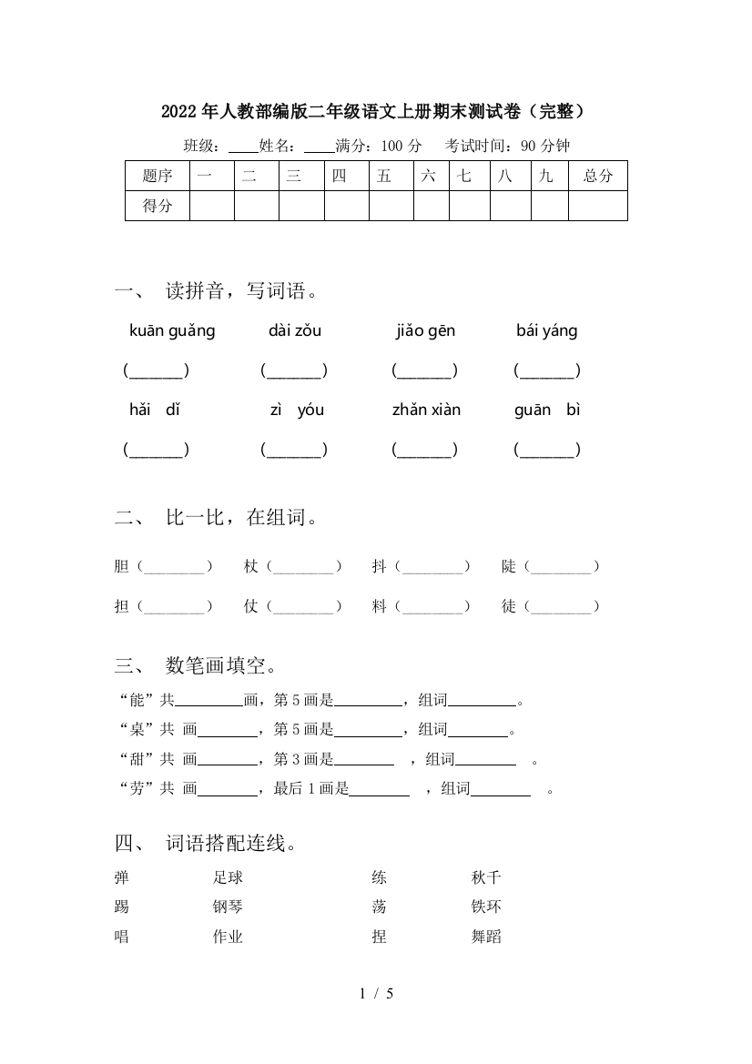 2022年人教部编版二年级语文上册期末测试卷(完整)