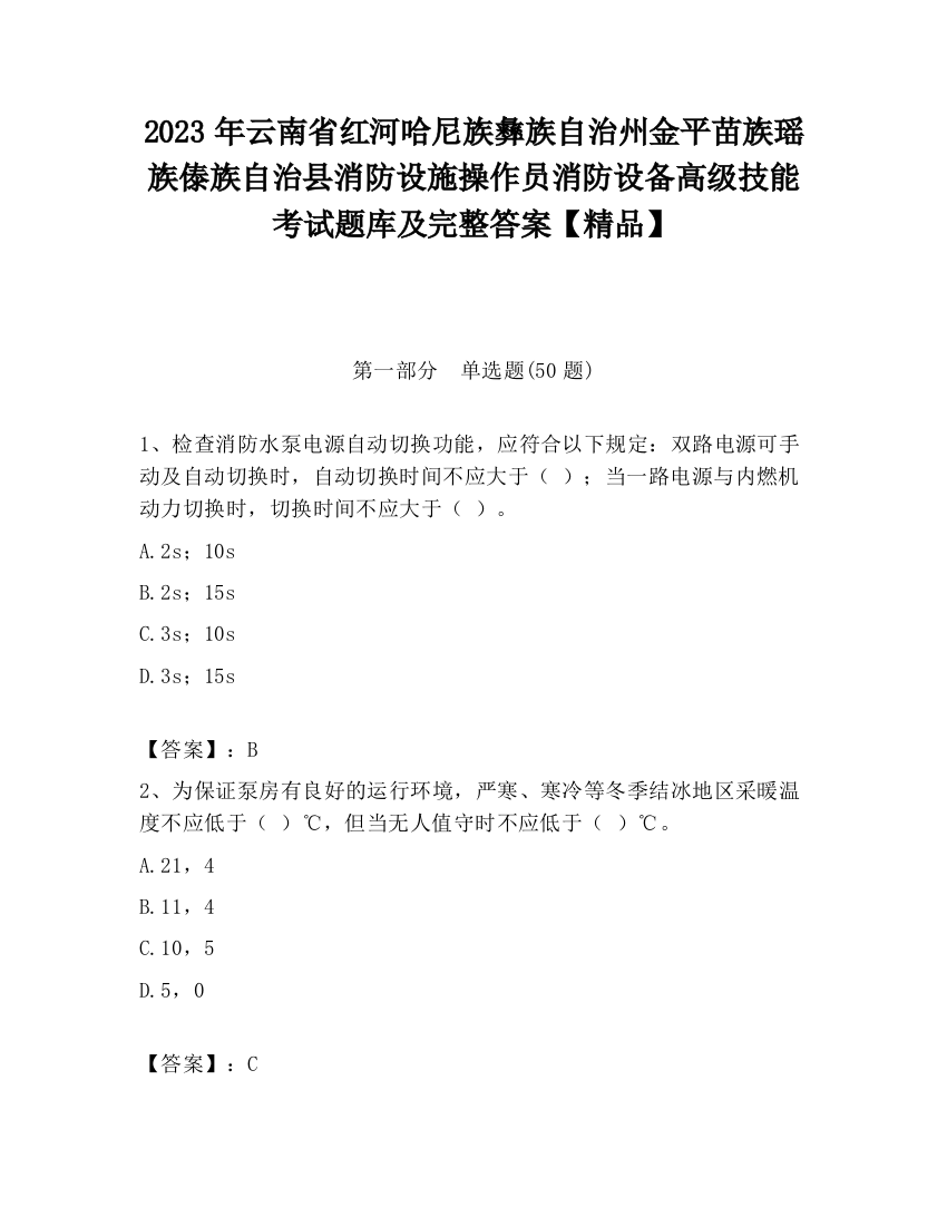 2023年云南省红河哈尼族彝族自治州金平苗族瑶族傣族自治县消防设施操作员消防设备高级技能考试题库及完整答案【精品】