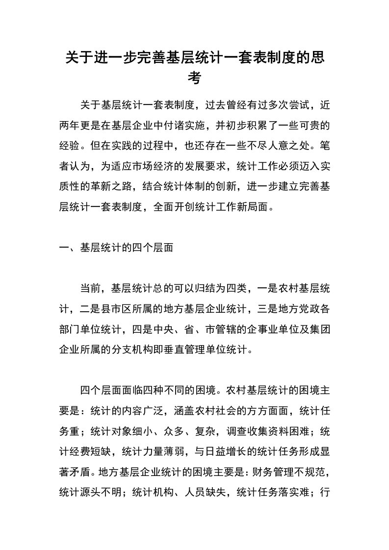 关于进一步完善基层统计一套表制度的思考