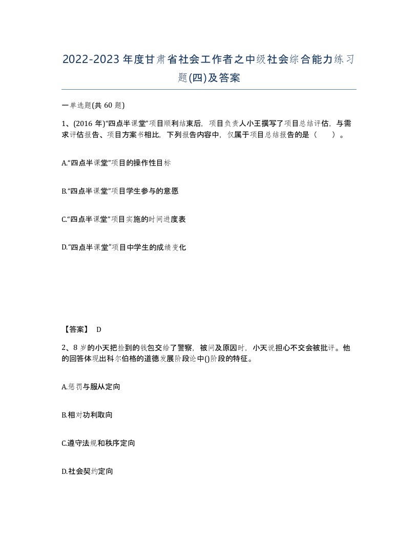 2022-2023年度甘肃省社会工作者之中级社会综合能力练习题四及答案