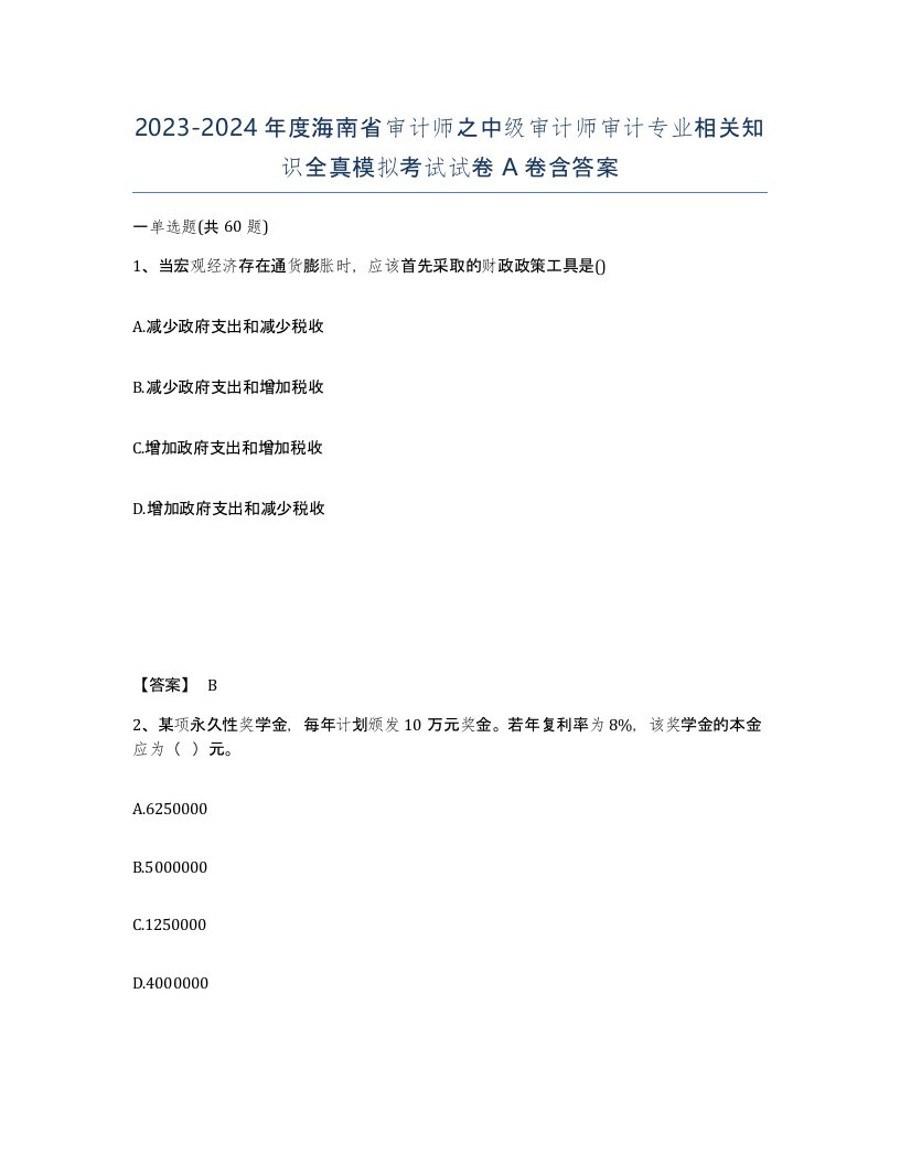 2023-2024年度海南省审计师之中级审计师审计专业相关知识全真模拟考试试卷A卷含答案