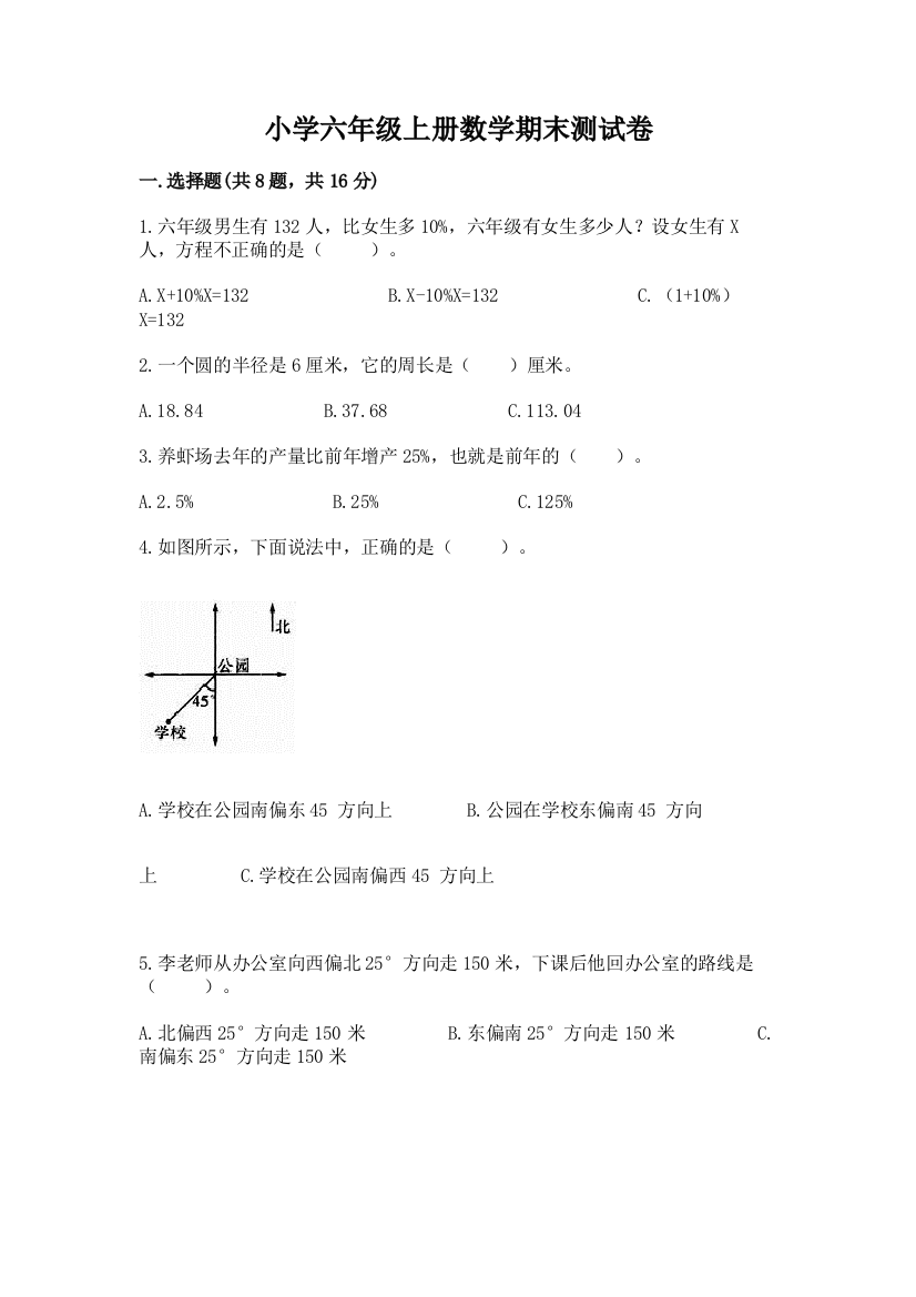 小学六年级上册数学期末测试卷及答案（有一套）