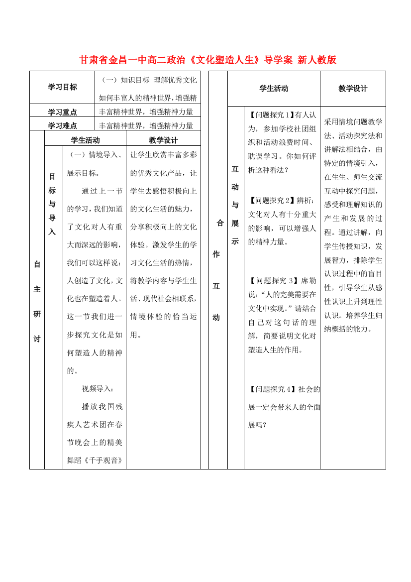 甘肃省金昌一中高二政治《文化塑造人生》导学案