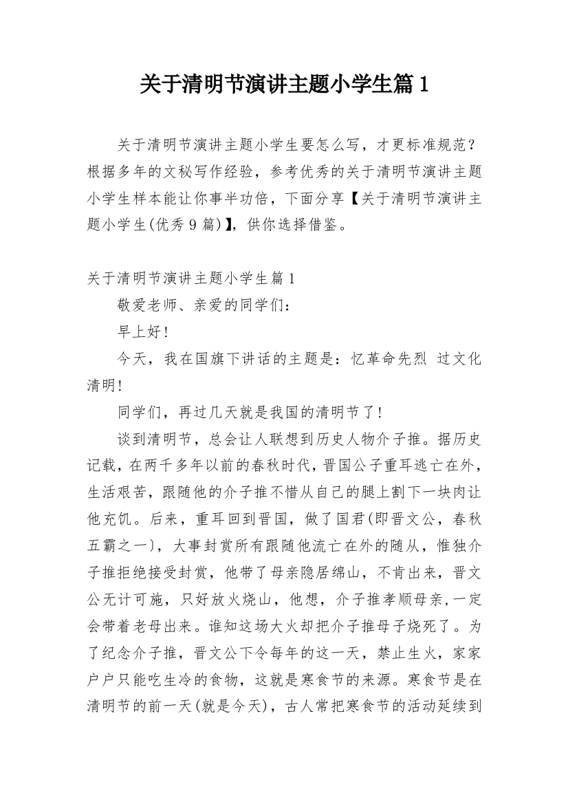 关于清明节演讲主题小学生篇1