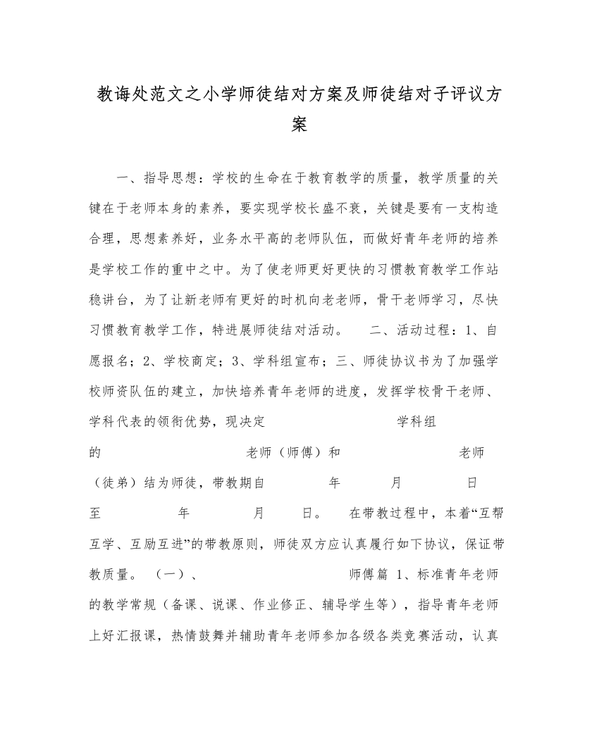 教导处范文小学师徒结对方案及师徒结对子评议方案