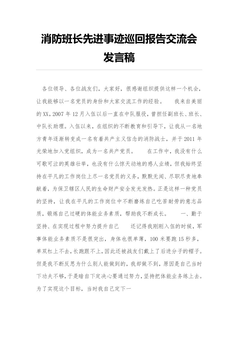 消防班长先进事迹巡回报告交流会发言稿