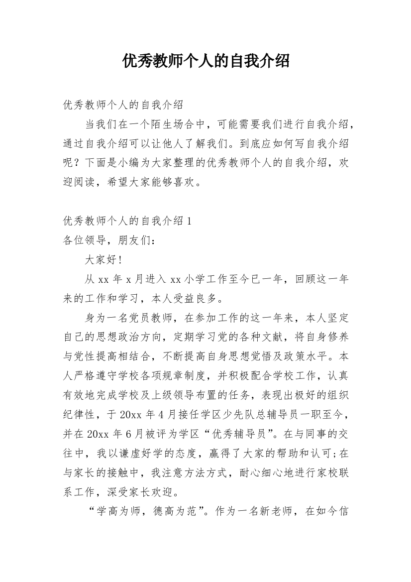 优秀教师个人的自我介绍