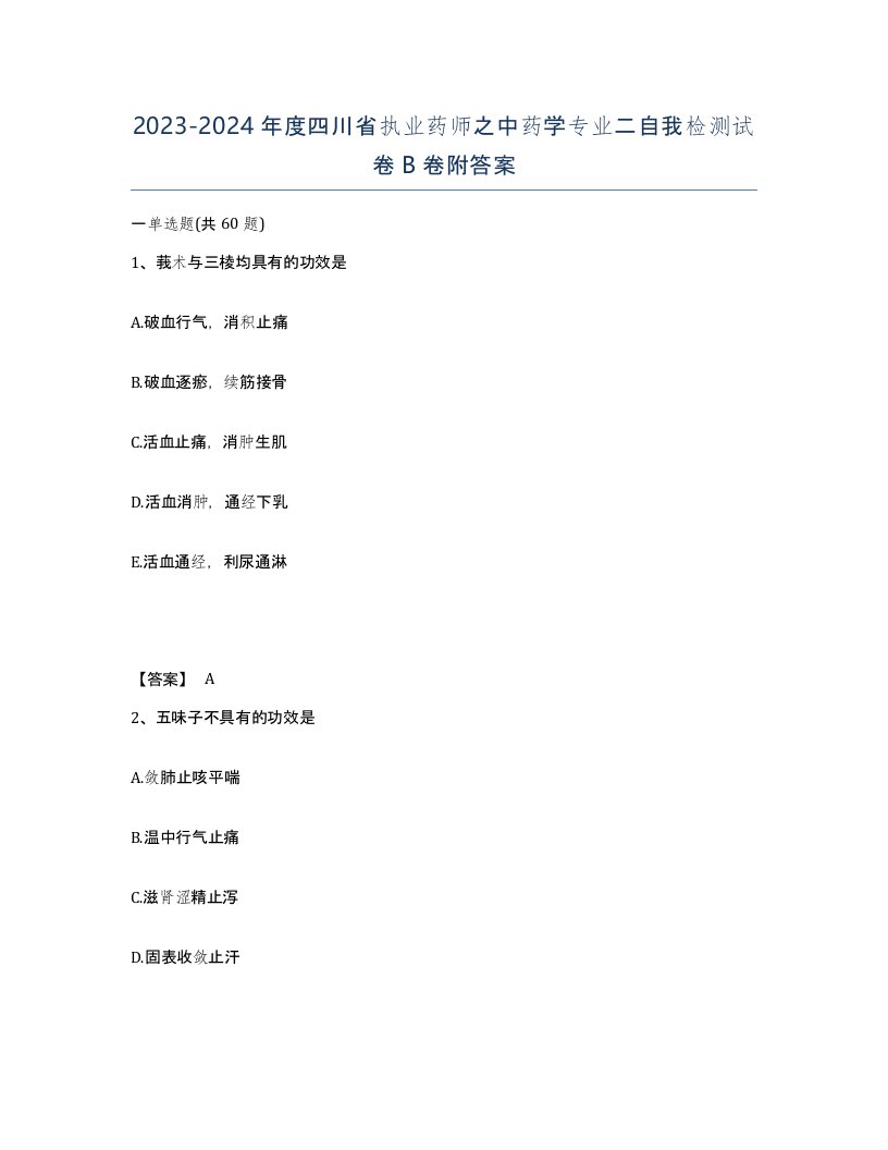 2023-2024年度四川省执业药师之中药学专业二自我检测试卷B卷附答案