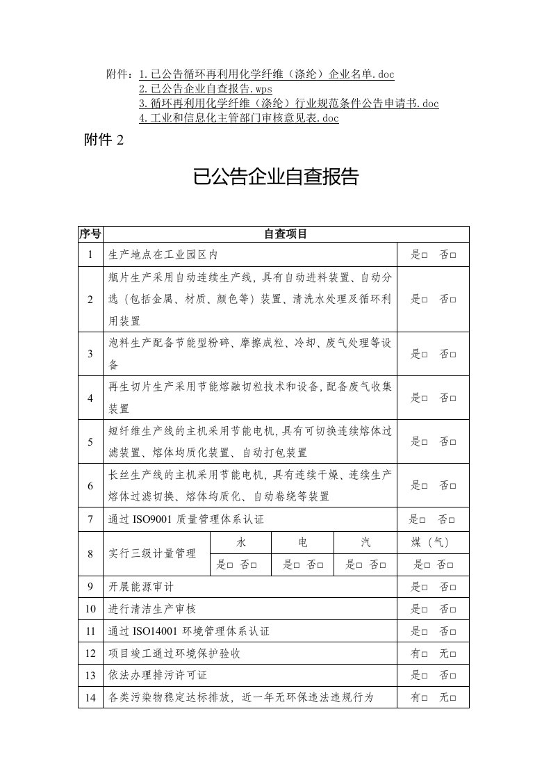 循环再利用化学纤维（涤纶）企业自查报告、行业规范条件公告申请书、主管部门审核意见表