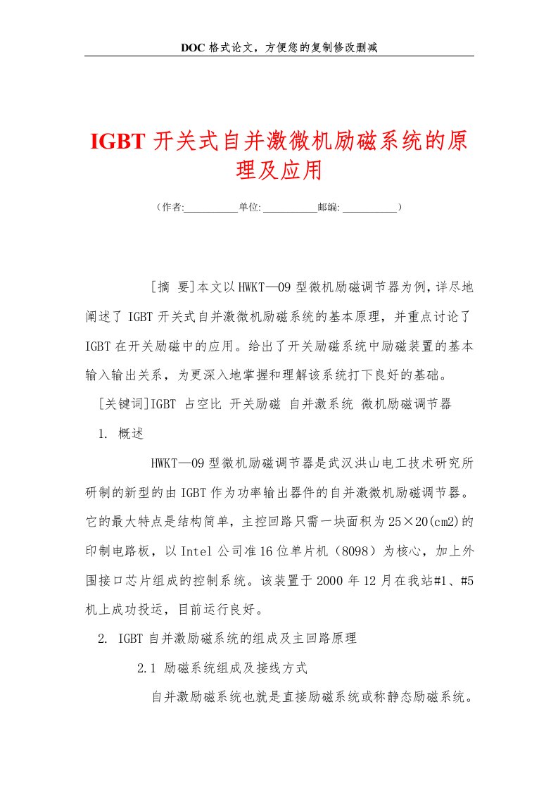 IGBT开关式自并激微机励磁系统的原理及应用