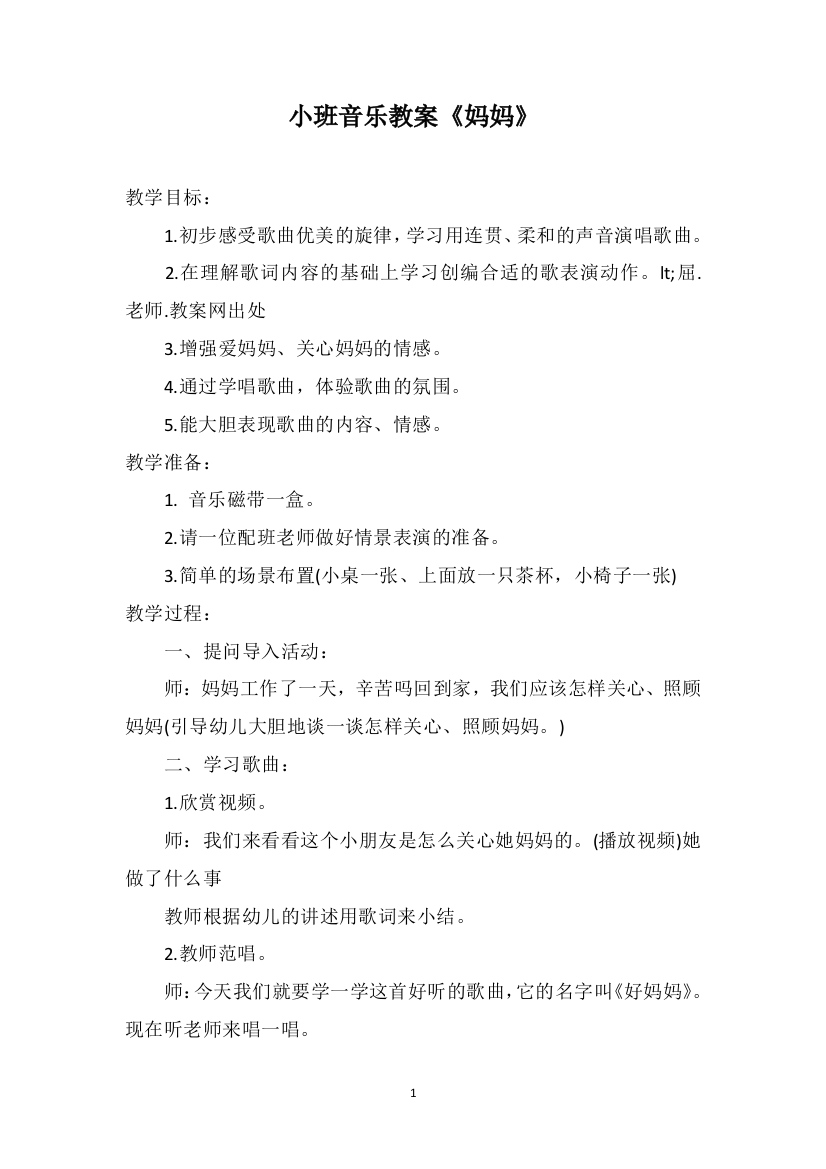 小班音乐教案《妈妈》