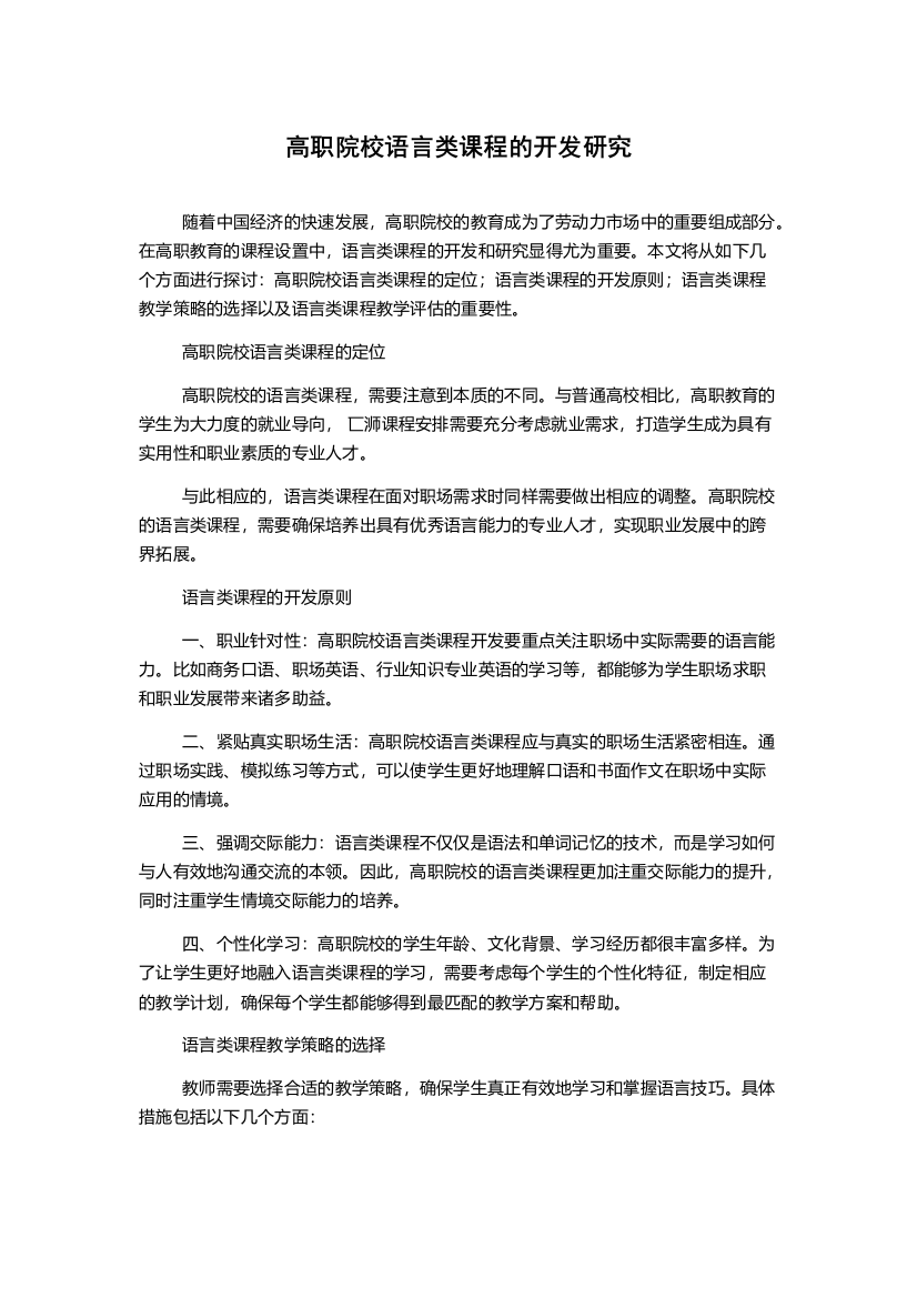 高职院校语言类课程的开发研究