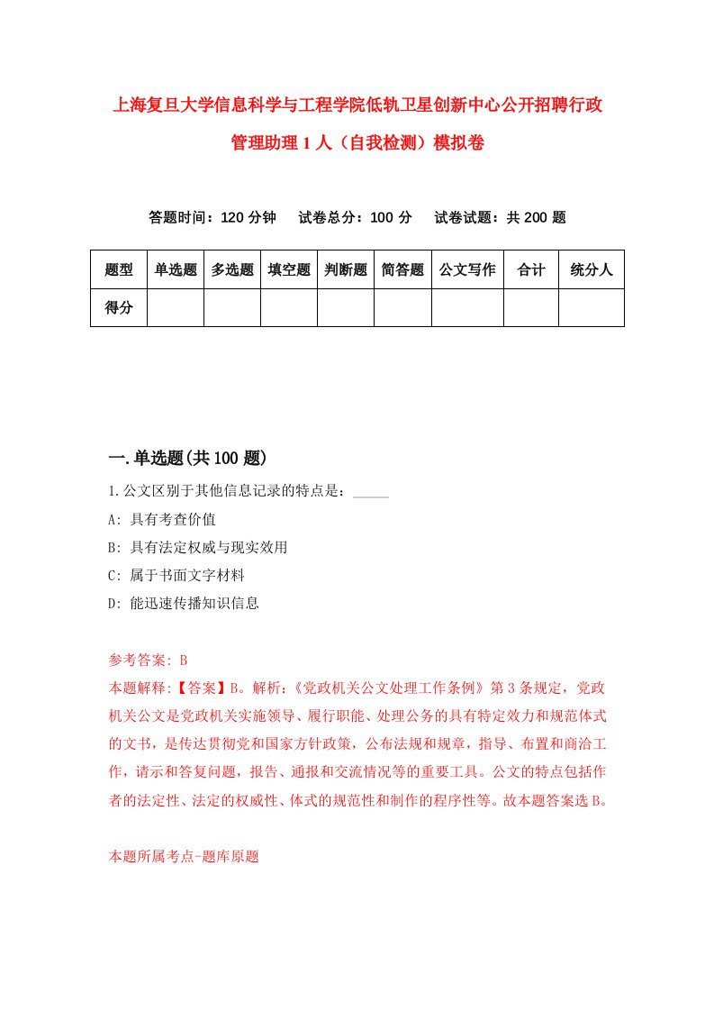 上海复旦大学信息科学与工程学院低轨卫星创新中心公开招聘行政管理助理1人自我检测模拟卷第2期