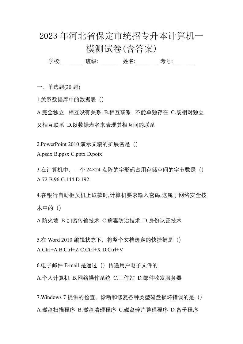 2023年河北省保定市统招专升本计算机一模测试卷含答案