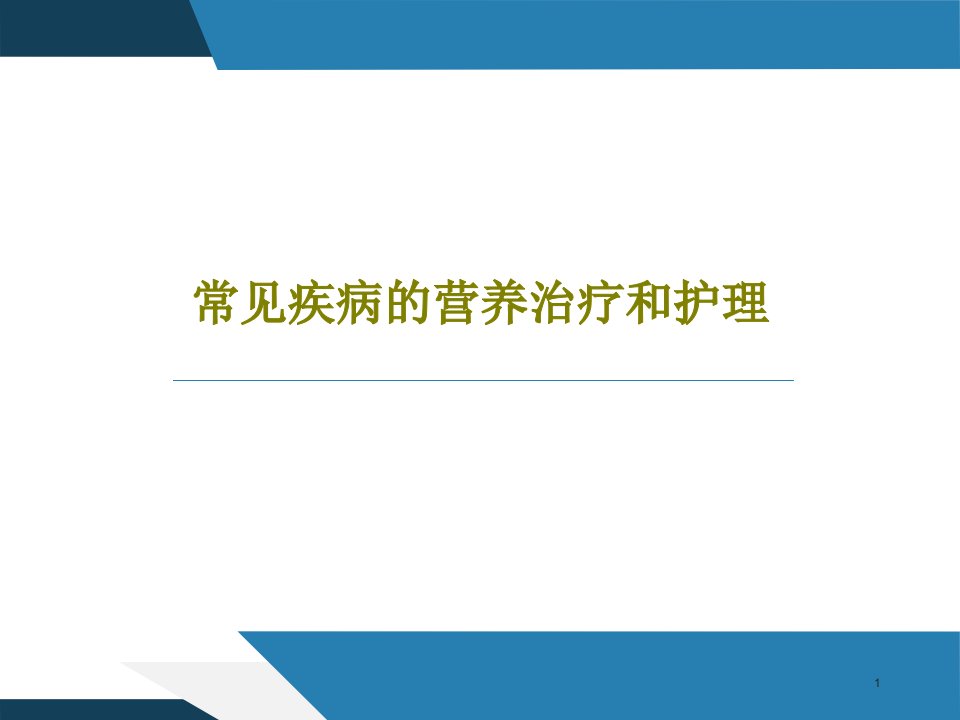 常见疾病的营养治疗和护理课件